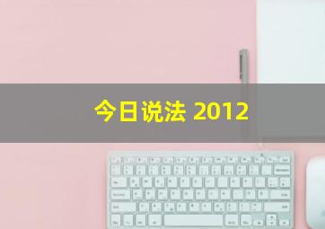 今日说法 2012